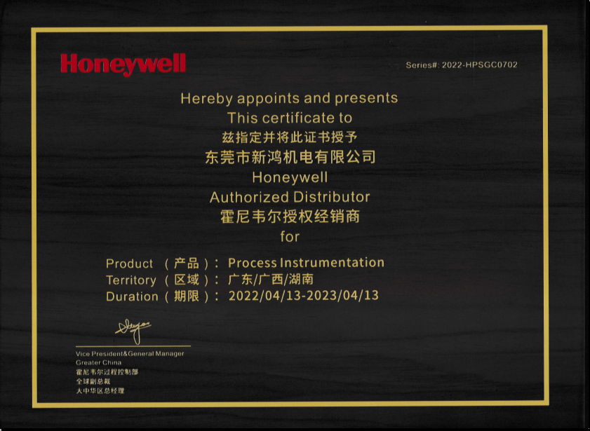 Honeywell授權(quán)證書(shū)